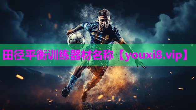 <strong>田径平衡训练器材名称</strong>