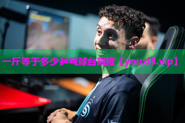 <strong>一斤等于多少乒乓球台高度</strong>